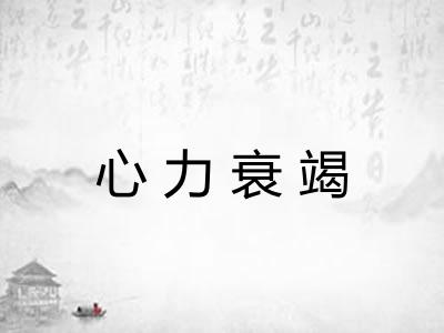 心力衰竭
