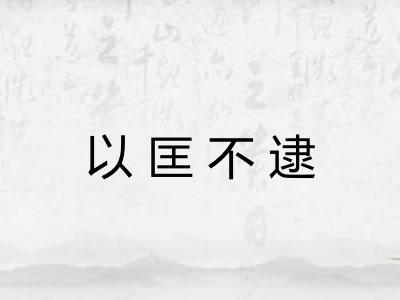 以匡不逮 以匡不逮