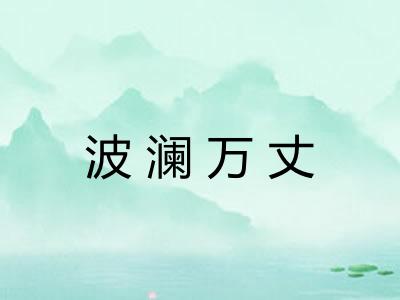波澜万丈 波澜万丈