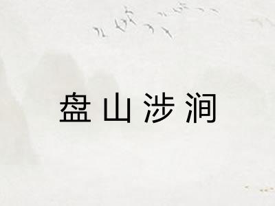 盘山涉涧 盘山涉涧