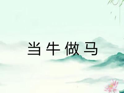 当牛做马 当牛做马