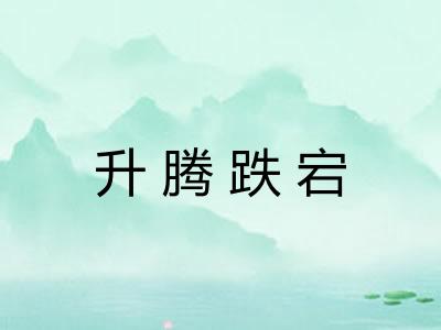 升腾跌宕