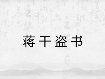 蒋干盗书 蒋干盗书
