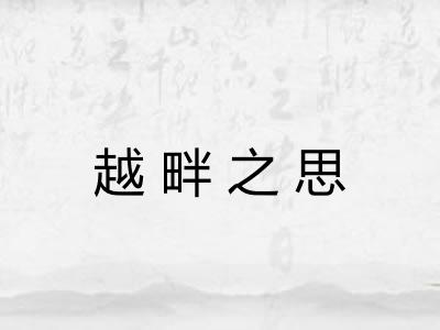 越畔之思 越畔之思