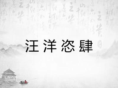 汪洋恣肆