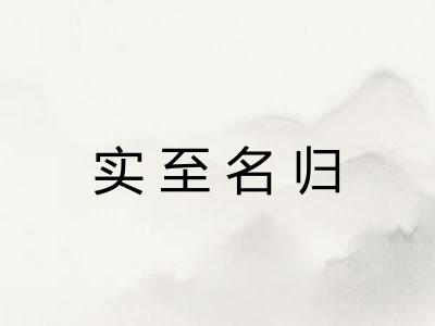 实至名归 实至名归