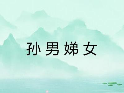 孙男娣女