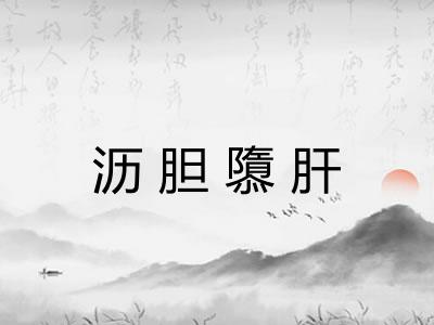 沥胆隳肝 沥胆隳肝