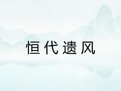 恒代遗风 恒代遗风