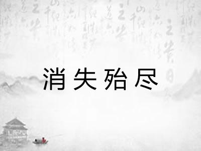 消失殆尽 消失殆尽