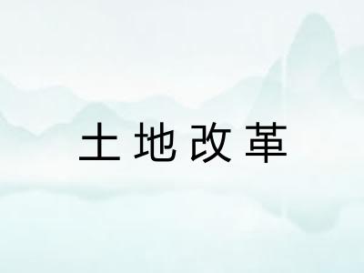 土地改革