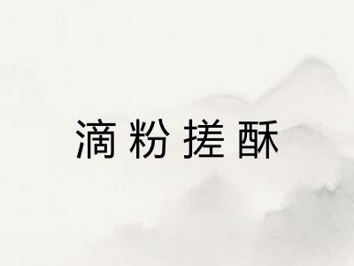 滴粉搓酥 滴粉搓酥