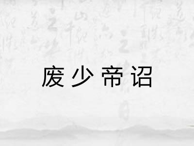 废少帝诏