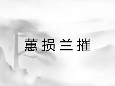 蕙损兰摧 蕙损兰摧