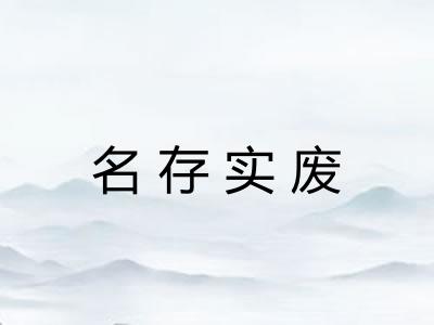 名存实废 名存实废