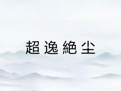 超逸絶尘