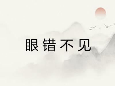 眼错不见 眼错不见