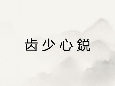 齿少心鋭 齿少心鋭