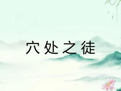 穴处之徒