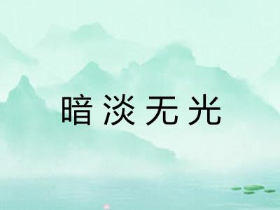暗淡无光 暗淡无光