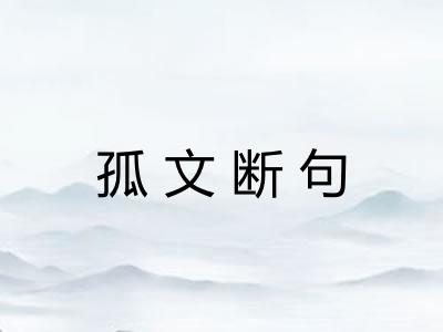 孤文断句 孤文断句