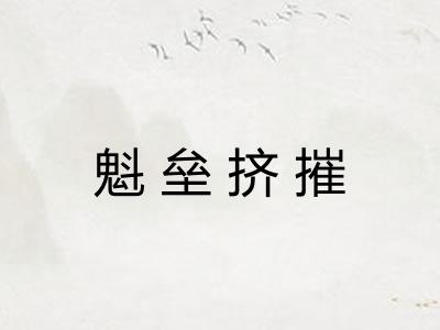魁垒挤摧 魁垒挤摧