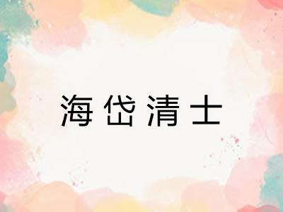 海岱清士 海岱清士