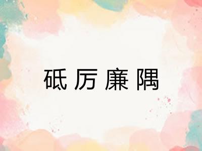 砥厉廉隅 砥厉廉隅