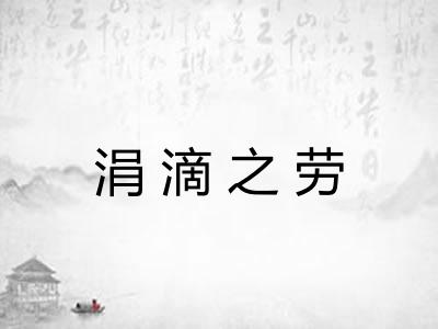 涓滴之劳 涓滴之劳