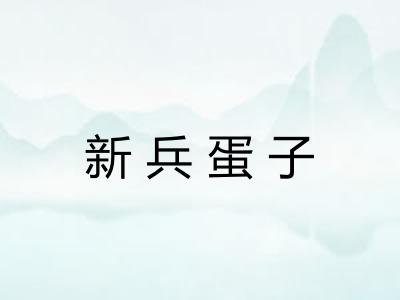 新兵蛋子 新兵蛋子