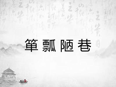 箪瓢陋巷 箪瓢陋巷