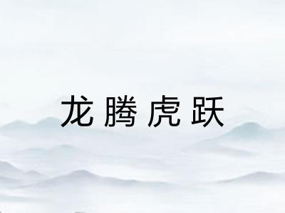 龙腾虎跃