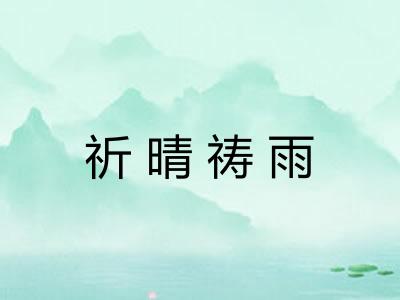 祈晴祷雨 祈晴祷雨