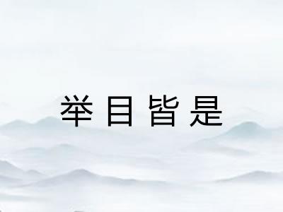 举目皆是 举目皆是
