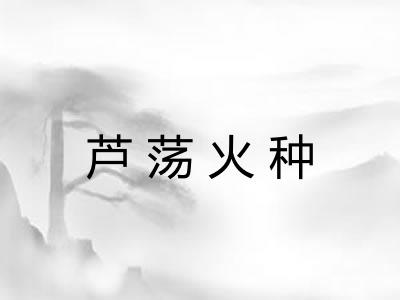 芦荡火种