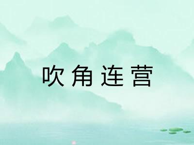 吹角连营 吹角连营
