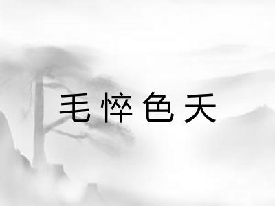 毛悴色夭 毛悴色夭
