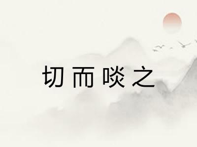 切而啖之