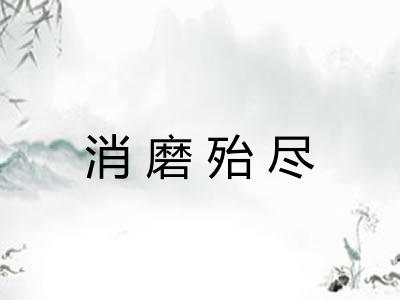 消磨殆尽 消磨殆尽