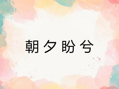 朝夕盼兮 朝夕盼兮