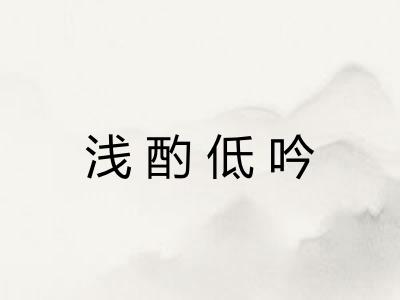 浅酌低吟