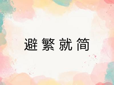 避繁就简 避繁就简
