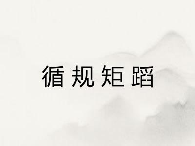 循规矩蹈 循规矩蹈
