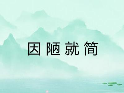 因陋就简