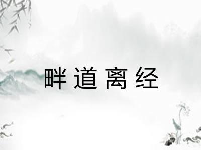 畔道离经 畔道离经