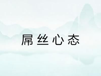 屌丝心态 屌丝心态