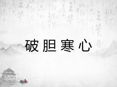 破胆寒心 破胆寒心