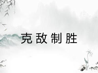 克敌制胜 克敌制胜