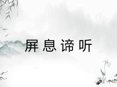 屏息谛听 屏息谛听