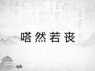 嗒然若丧